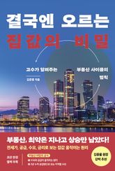 결국엔 오르는 집값의 비밀 표지 이미지