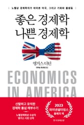 좋은 경제학 나쁜 경제학 표지 이미지