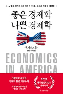 좋은 경제학 나쁜 경제학