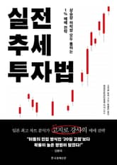 실전 추세 투자법 표지 이미지