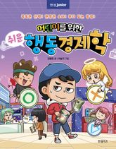 어린이를 위한 쉬운 행동 경제학 표지 이미지