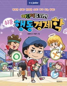 어린이를 위한 쉬운 행동 경제학