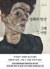 명화의 발견, 그때 그 사람 표지 이미지