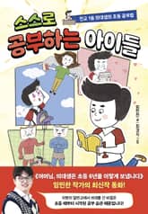 스스로 공부하는 아이들 표지 이미지