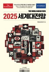 이코노미스트 2025 세계대전망 표지 이미지