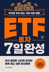 ETF 투자 7일 완성 표지 이미지