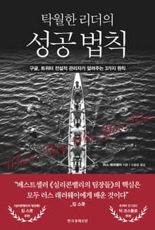 탁월한 리더의 성공 법칙
