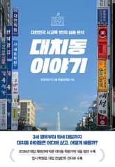 대치동 이야기 표지 이미지