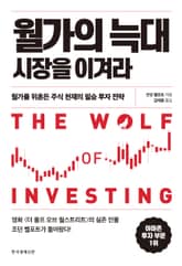 월가의 늑대 시장을 이겨라 표지 이미지
