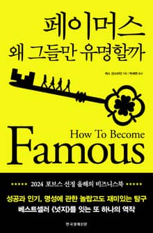 페이머스 : 왜 그들만 유명할까
