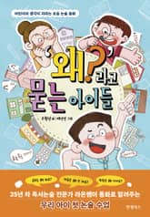 왜?라고 묻는 아이들 표지 이미지