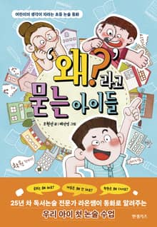 왜?라고 묻는 아이들