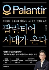 팔란티어 시대가 온다 표지 이미지