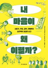 내 마음이 왜 이럴까? 표지 이미지