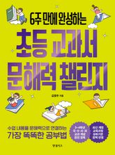 초등 교과서 문해력 챌린지 표지 이미지