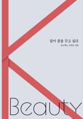 같이 꿈을 꾸고 싶다 표지 이미지