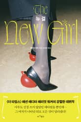 뉴 걸 표지 이미지