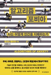 알고리즘 포비아 표지 이미지