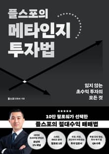 플스포의 메타인지 투자법