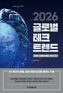 2026 글로벌 테크 트렌드