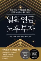 일확연금 노후부자 표지 이미지