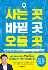 사는 곳, 바뀔 곳, 오를 곳 표지 이미지