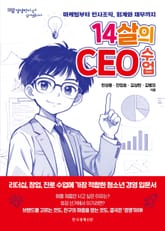14살의 CEO 수업 표지 이미지