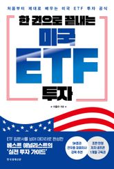한 권으로 끝내는 미국 ETF 투자 표지 이미지