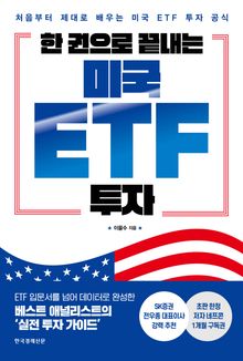 한 권으로 끝내는 미국 ETF 투자