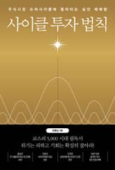 사이클 투자 법칙 표지 이미지