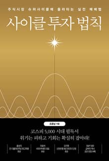 사이클 투자 법칙