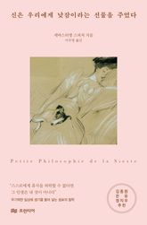 신은 우리에게 낮잠이라는 선물을 주었다 표지 이미지