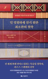 덜 멍청하게 살기 위한 최소한의 철학 표지 이미지