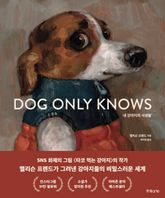 내 강아지의 사생활 표지 이미지
