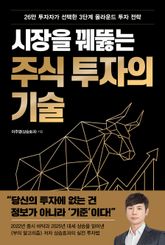 시장을 꿰뚫는 주식 투자의 기술 표지 이미지