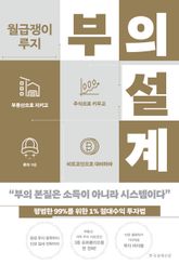 월급쟁이 루지 부의 설계 표지 이미지
