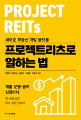 새로운 부동산 개발 플랫폼 프로젝트리츠로 일하는 법 표지 이미지
