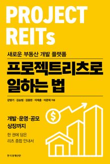 새로운 부동산 개발 플랫폼 프로젝트리츠로 일하는 법