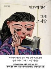 명화의 완성, 그때 그 사람 표지 이미지