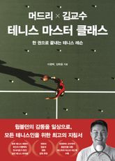 머드리 X 김교수 테니스 마스터 클래스 표지 이미지