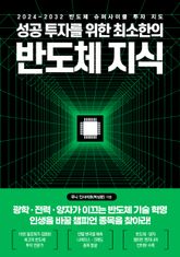 성공 투자를 위한 최소한의 반도체 지식 표지 이미지
