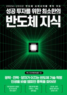 성공 투자를 위한 최소한의 반도체 지식