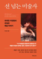 선 넘는 미술사 표지 이미지