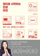 정리로 시작하는 인생 리셋 표지 이미지