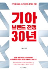 기아 브랜드 전쟁 30년 표지 이미지