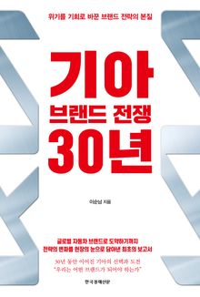 기아 브랜드 전쟁 30년