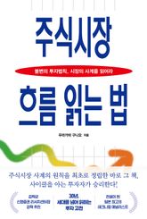주식시장 흐름 읽는 법 표지 이미지
