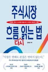 주식시장 흐름 다시 읽는 법 표지 이미지