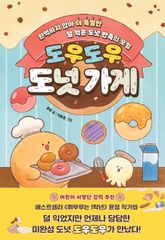 도우도우 도넛 가게 표지 이미지