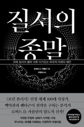 질서의 종말 표지 이미지